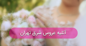 آتلیه عروس در شرق تهران