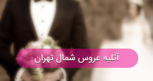 آتلیه عروس شمال تهران