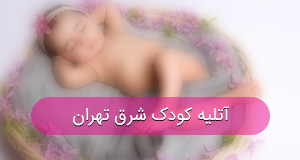 آتلیه کودک و بارداری در شرق تهران